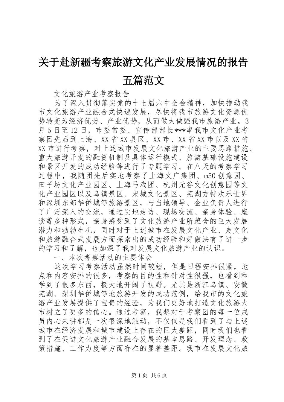 关于赴新疆考察旅游文化产业发展情况的报告五篇范文_第1页