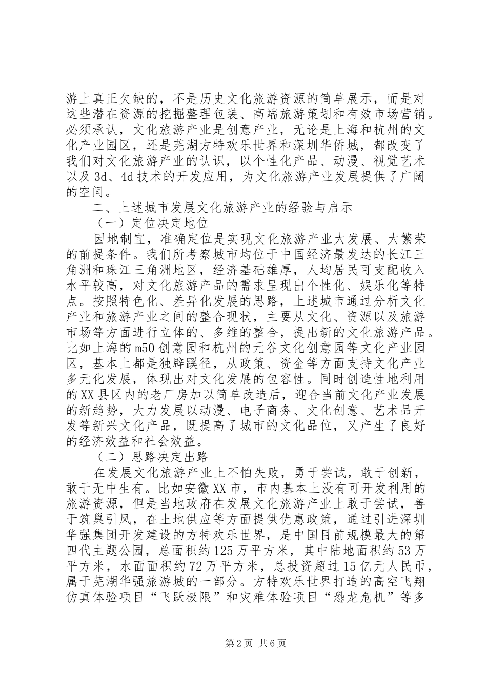 关于赴新疆考察旅游文化产业发展情况的报告五篇范文_第2页