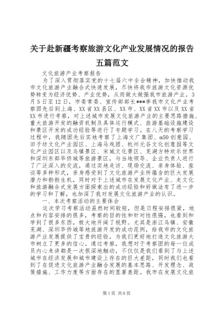 关于赴新疆考察旅游文化产业发展情况的报告五篇范文