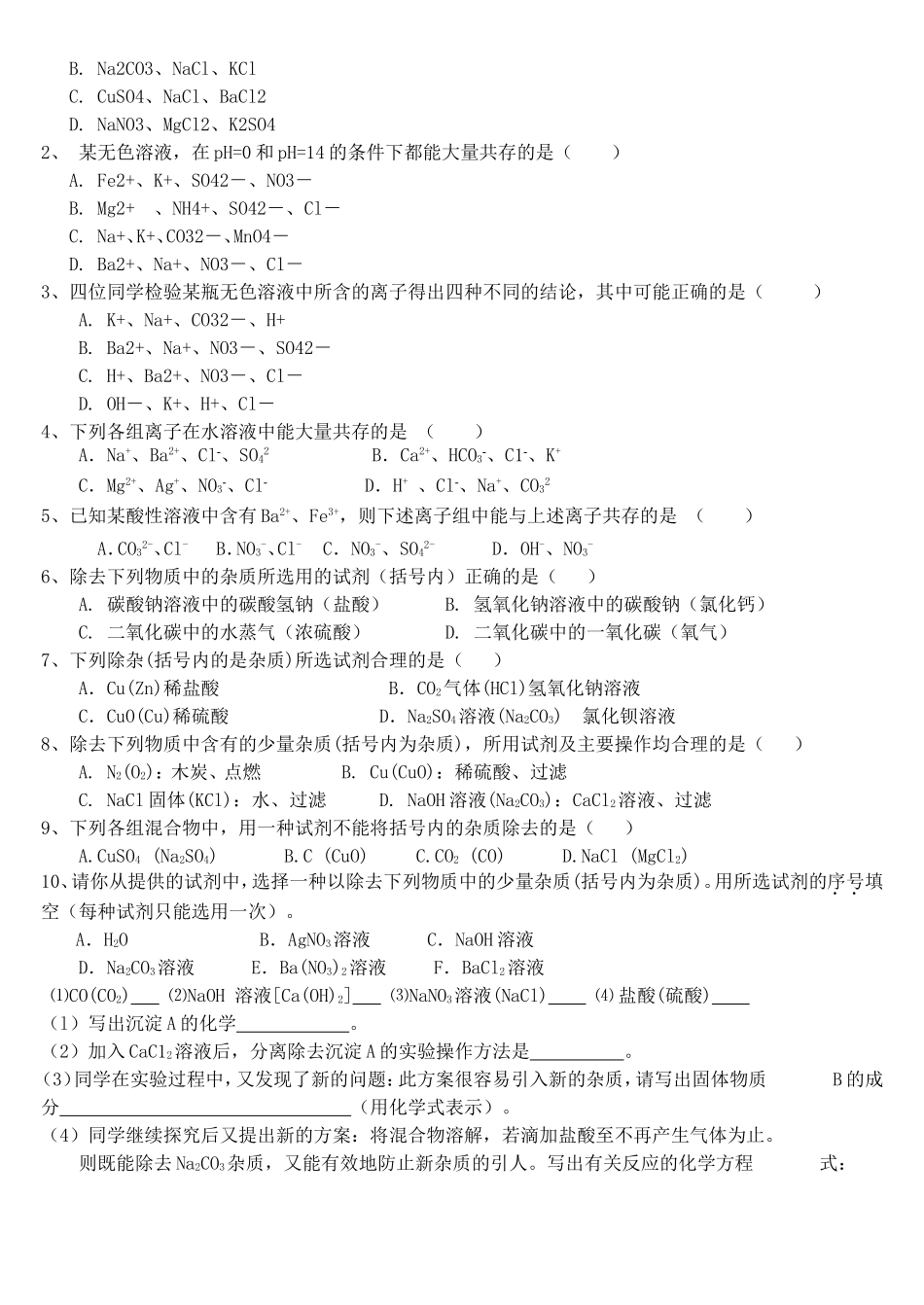 初中化学离子共存及除杂-相关题目和解题方法_第3页