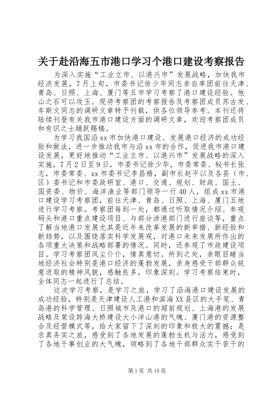 关于赴沿海五市港口学习个港口建设考察报告_第1页