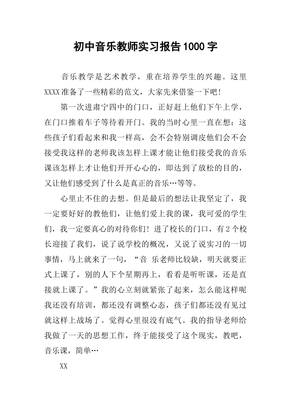 初中音乐教师实习报告1000字_第1页