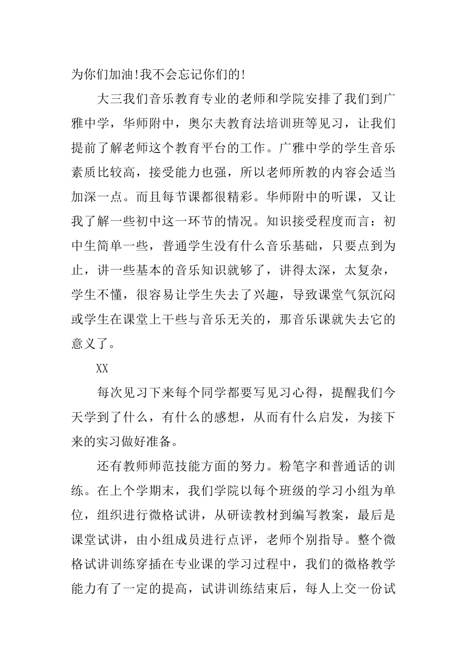初中音乐教师实习报告1000字_第3页