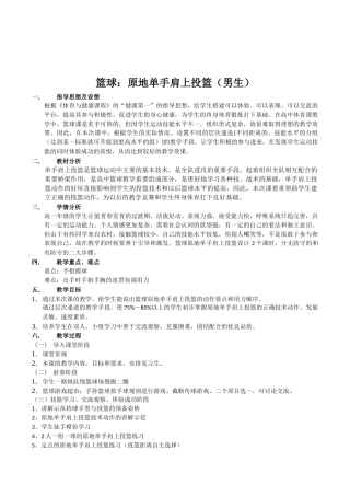 初中体育与健康八年级下册《篮球：原地单手肩上投篮(男生)》优质公开课表格式教案设计附说课稿