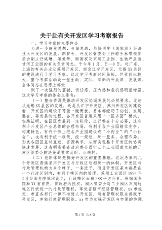 关于赴有关开发区学习考察报告