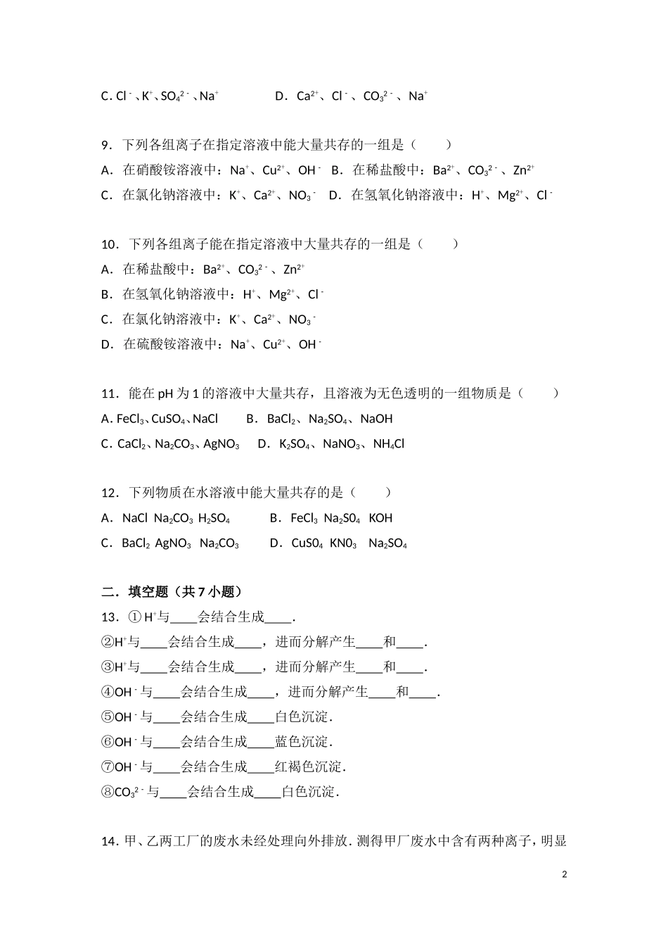 初中化学-离子共存专题_第2页