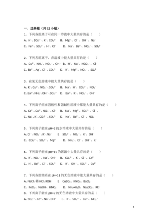 初中化学-离子共存专题