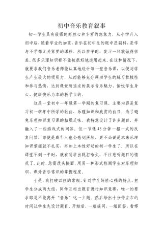 初中音乐教育叙事