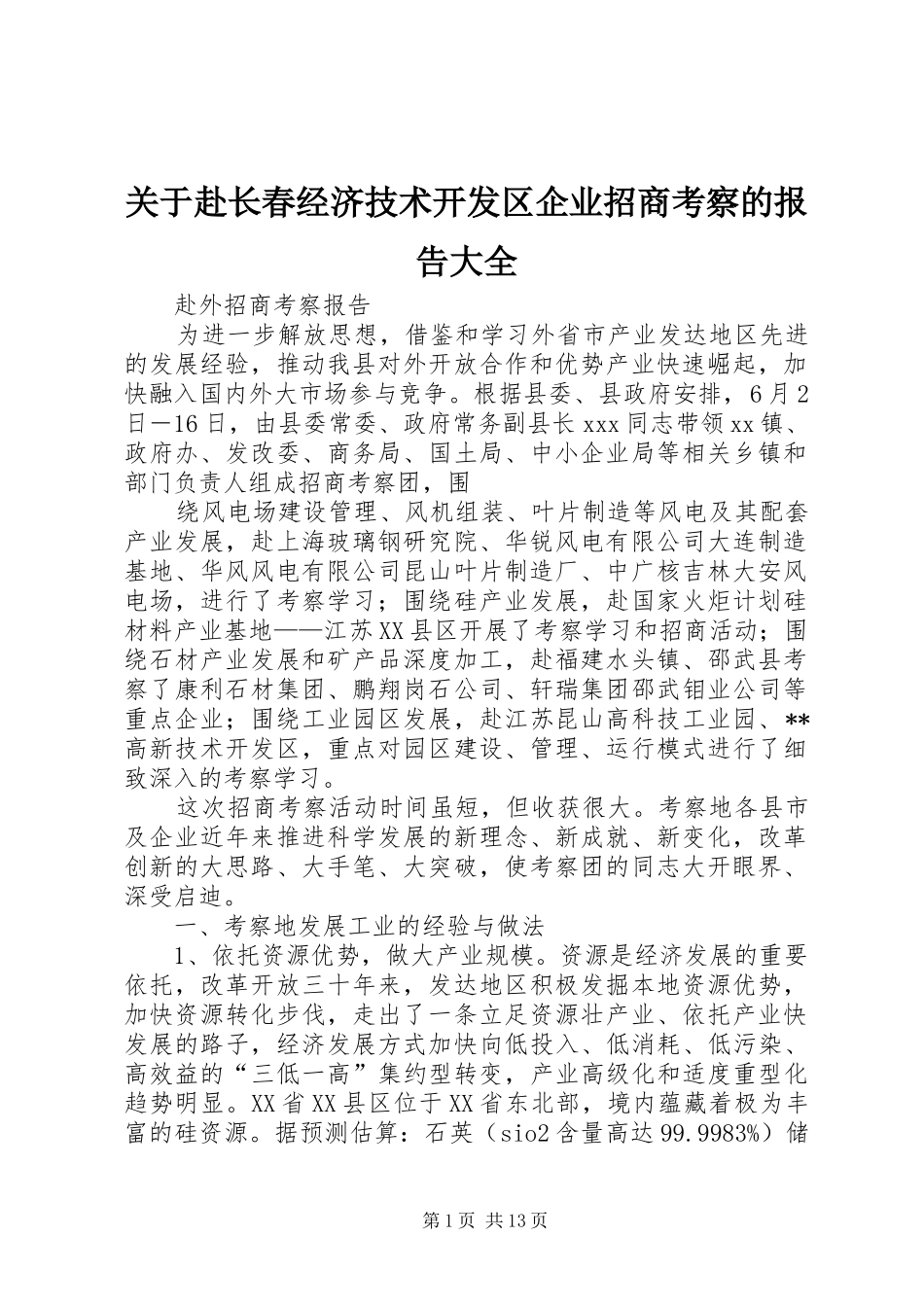 关于赴长春经济技术开发区企业招商考察的报告大全_第1页