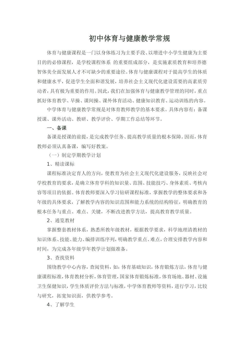 初中体育与健康教学常规_第1页