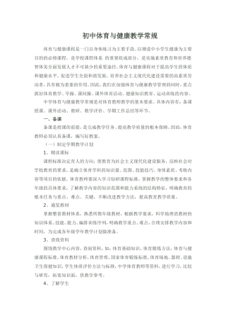 初中体育与健康教学常规