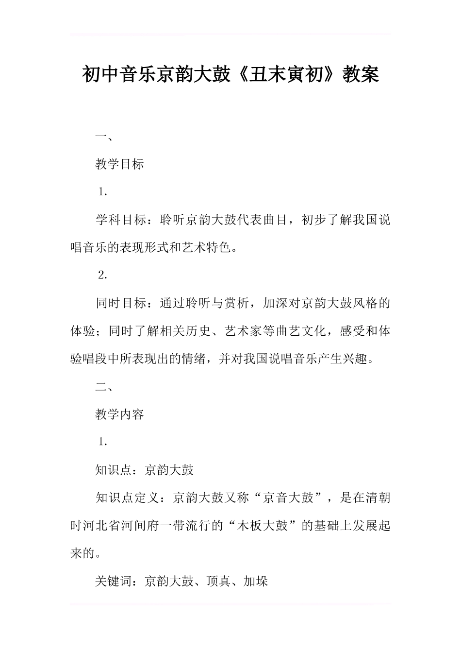 初中音乐京韵大鼓《丑末寅初》教案_第1页