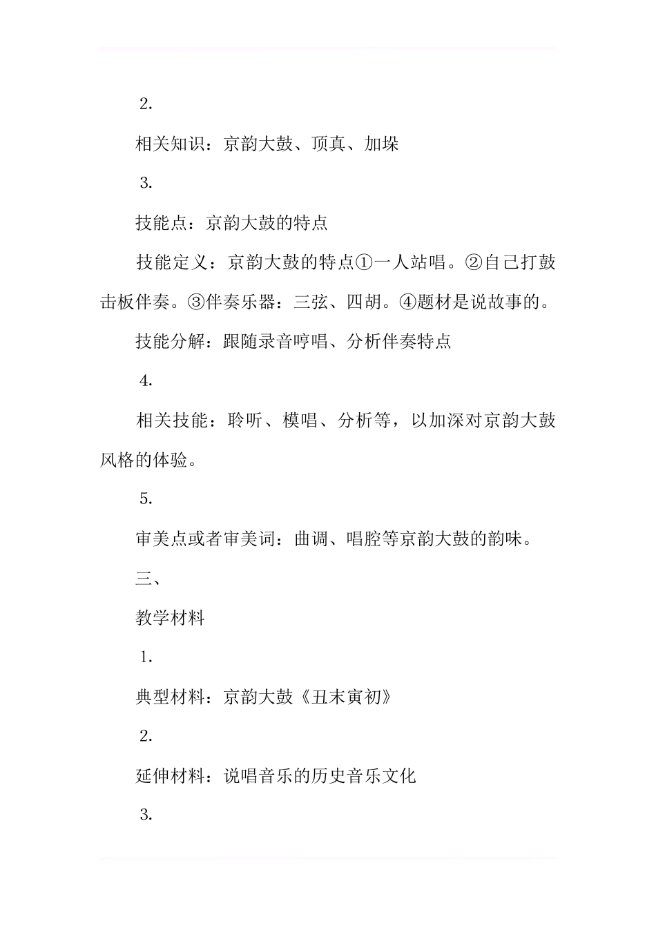 初中音乐京韵大鼓《丑末寅初》教案_第2页