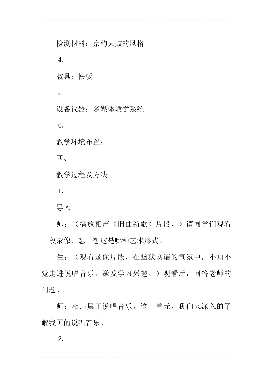 初中音乐京韵大鼓《丑末寅初》教案_第3页