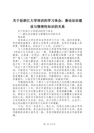 关于赴浙江大学培训的学习体会兼论法治建设与情理性知识的关系