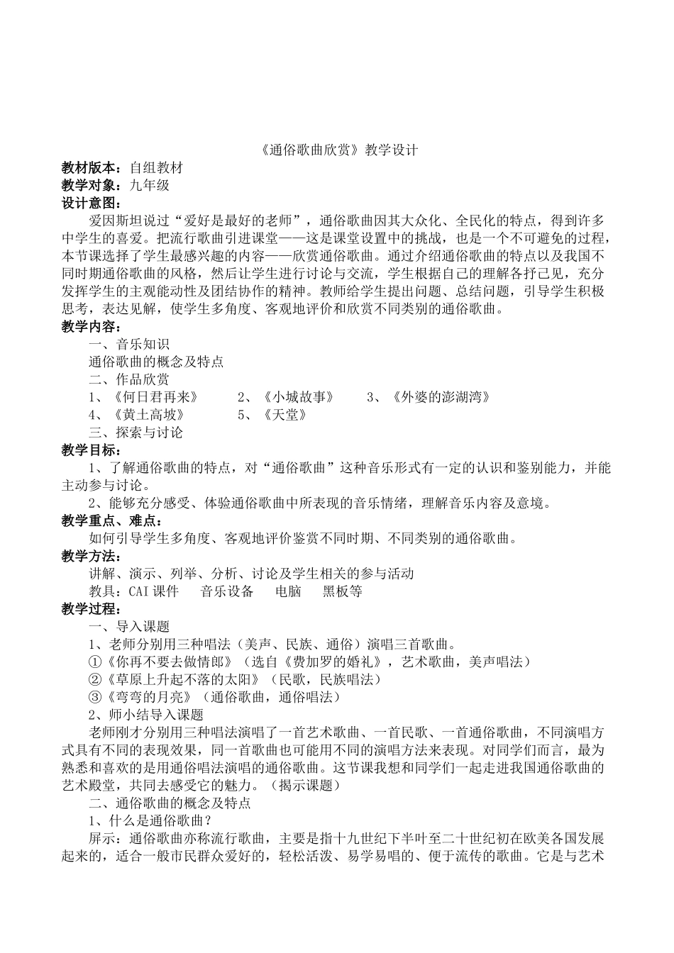 初中音乐九年级自组教材《通俗歌曲欣赏》教案教学设计_第1页