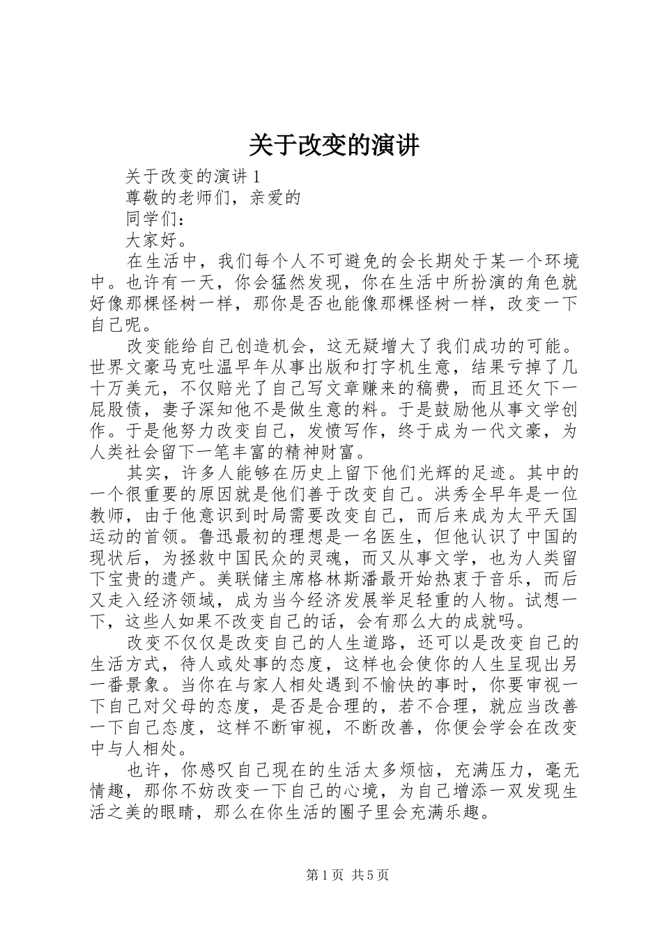 关于改变的演讲_第1页