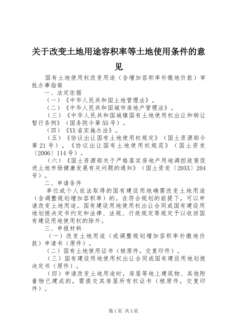 关于改变土地用途容积率等土地使用条件的意见_第1页