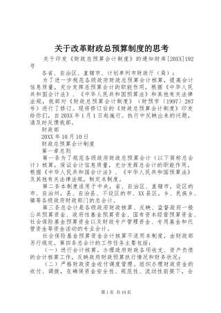 关于改革财政总预算制度的思考