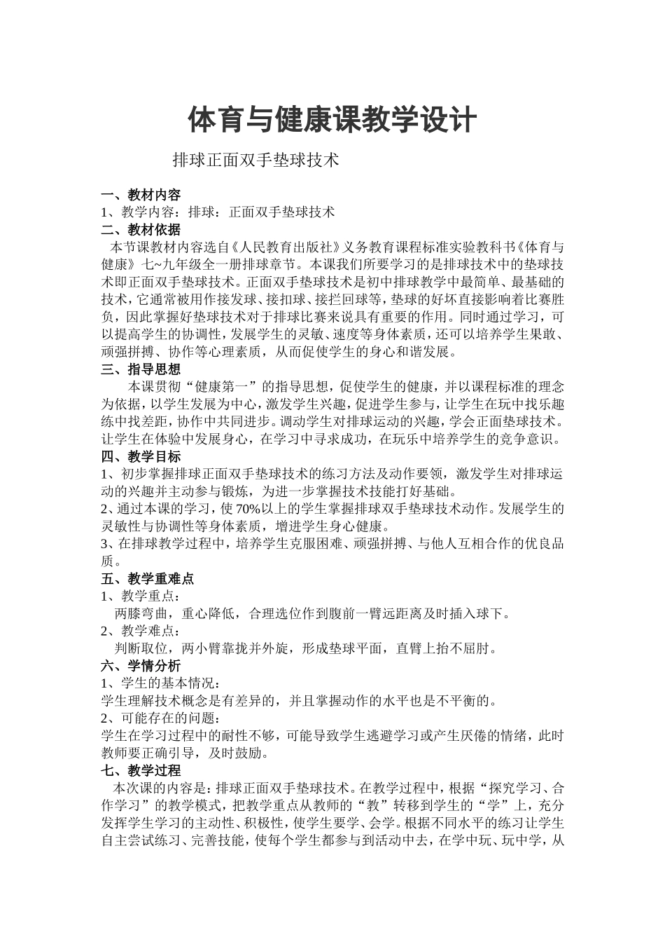 初中体育与健康课教案(排球)_第1页