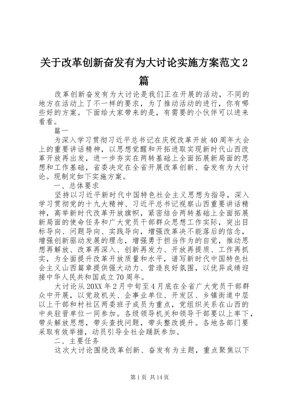 关于改革创新奋发有为大讨论实施方案范文篇_第1页