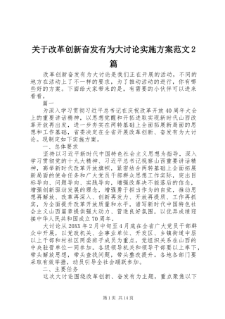 关于改革创新奋发有为大讨论实施方案范文篇
