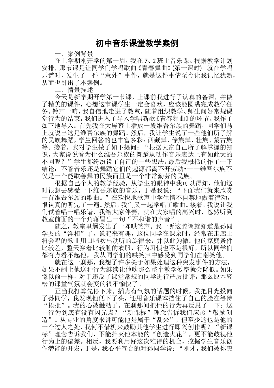 初中音乐课堂教学案例_第1页