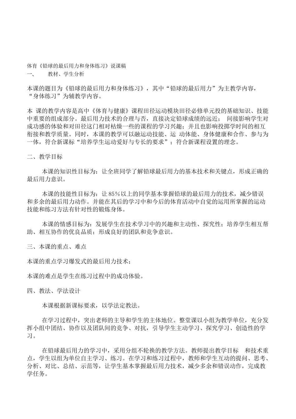 初中体育与健康七年级《铅球的最后用力和身体练习》说课比赛教案_第1页