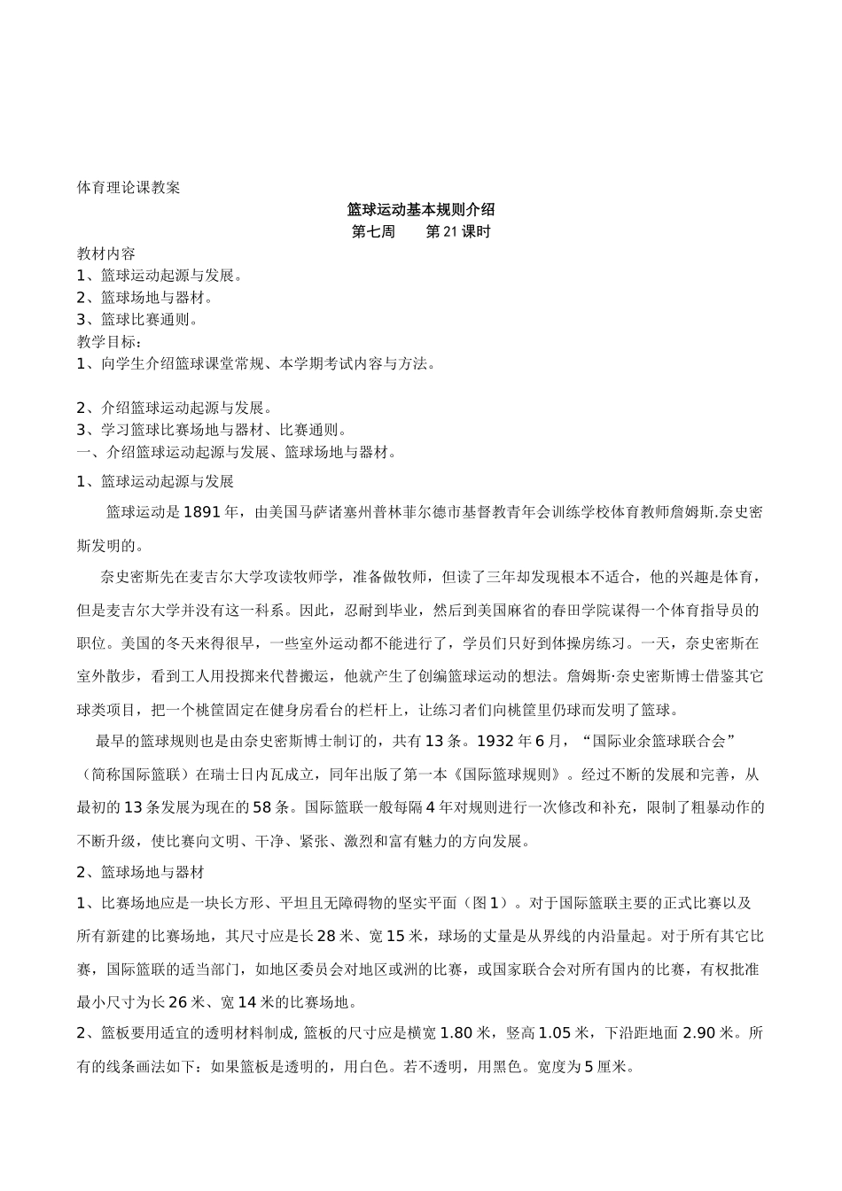 初中体育与健康七年级上册《篮球运动基本规则介绍》理论课教案_第1页