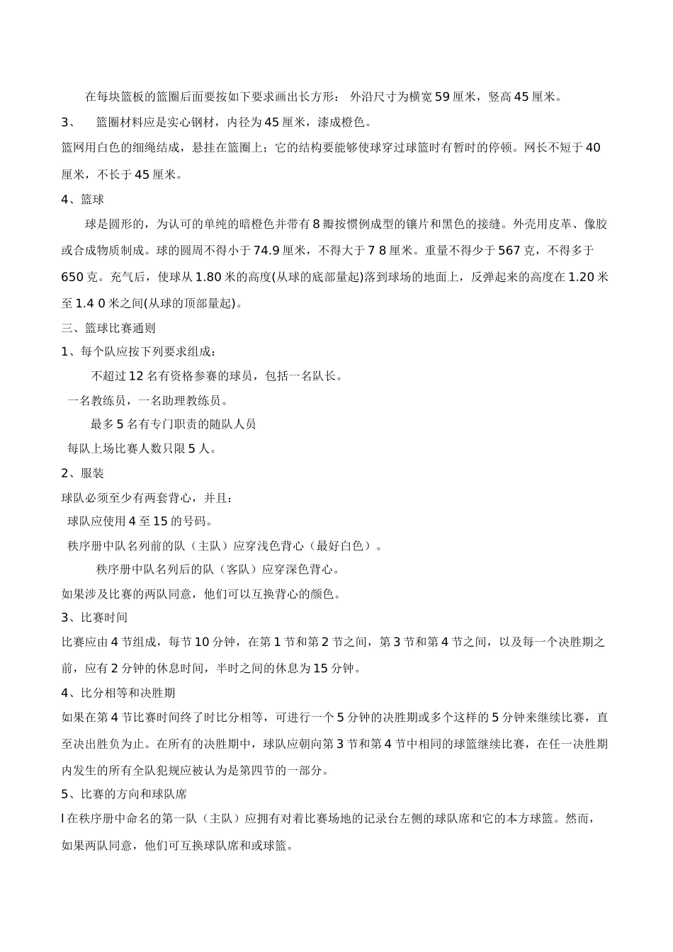 初中体育与健康七年级上册《篮球运动基本规则介绍》理论课教案_第2页