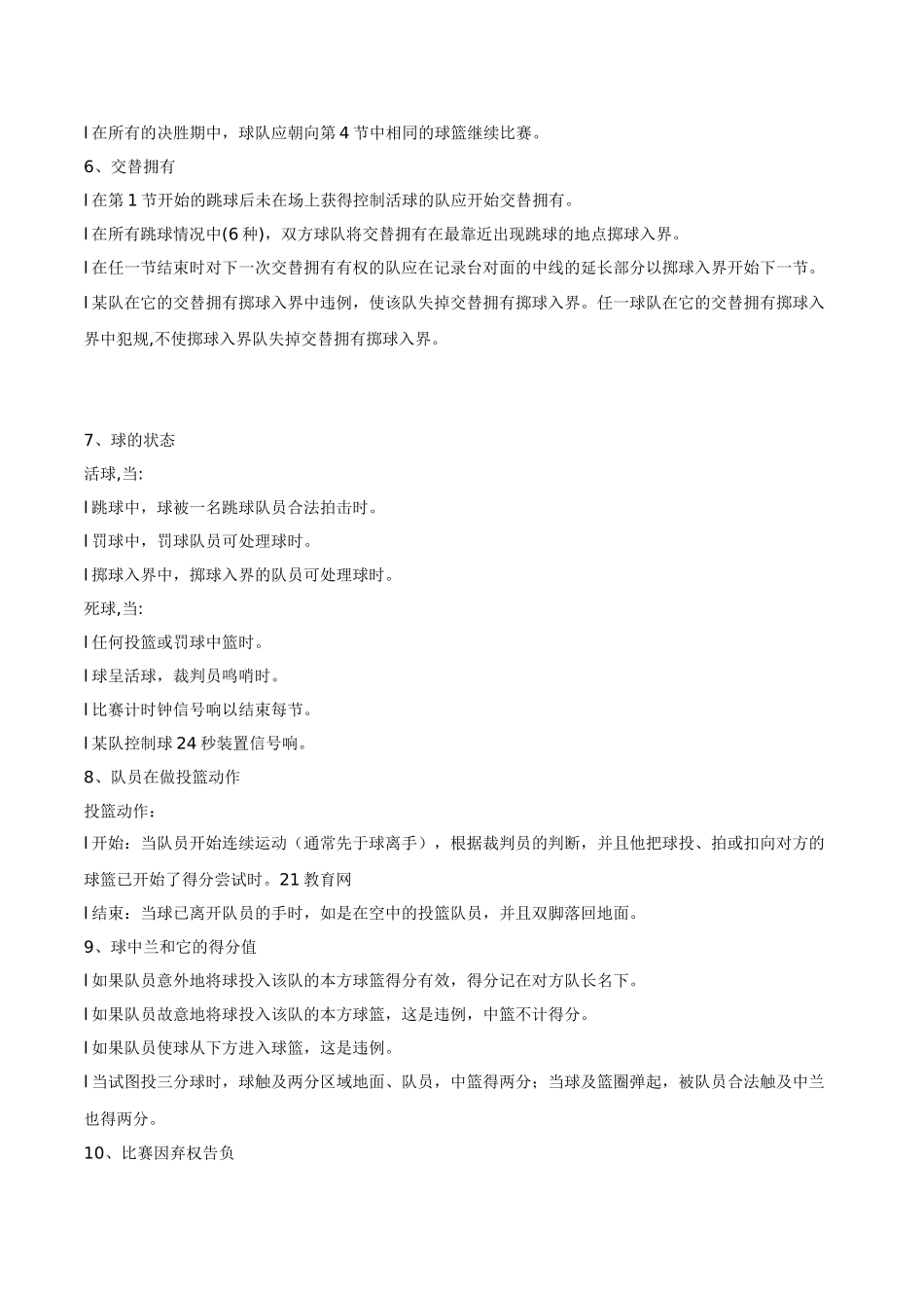 初中体育与健康七年级上册《篮球运动基本规则介绍》理论课教案_第3页