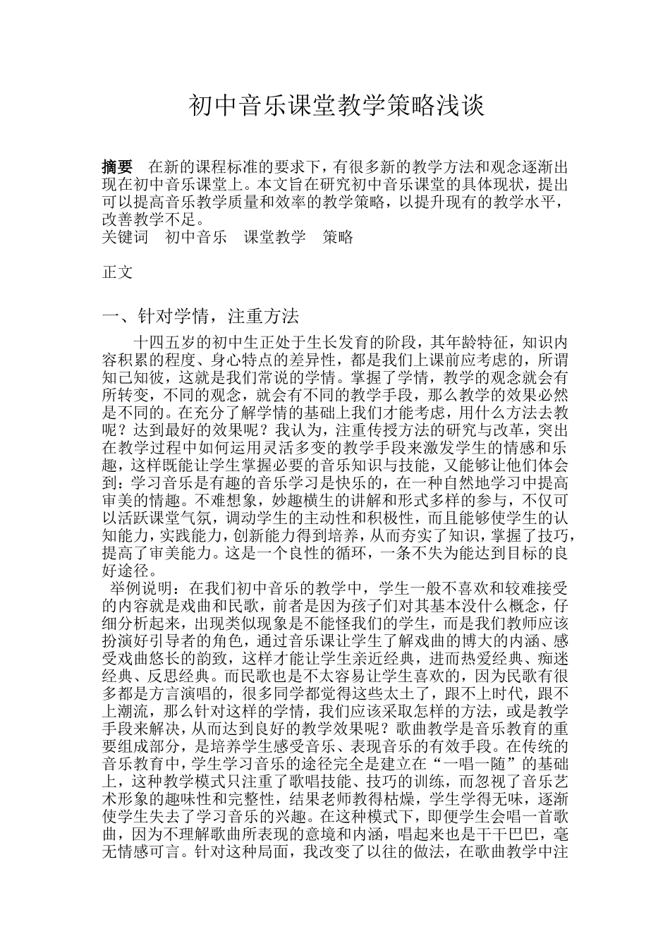 初中音乐课堂教学策略浅谈_第1页