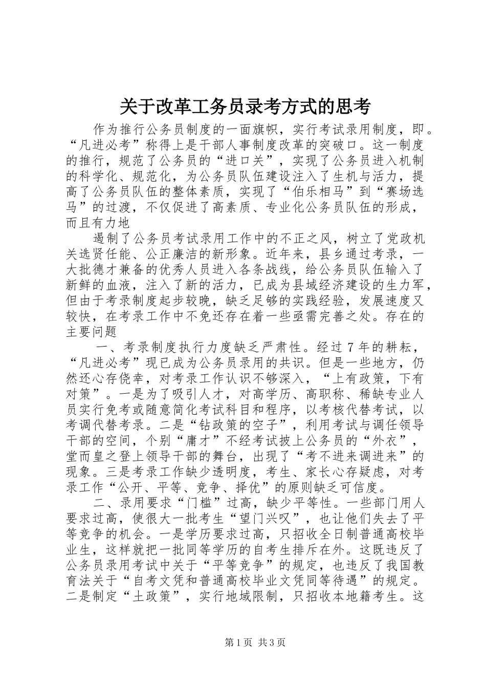 关于改革工务员录考方式的思考_第1页