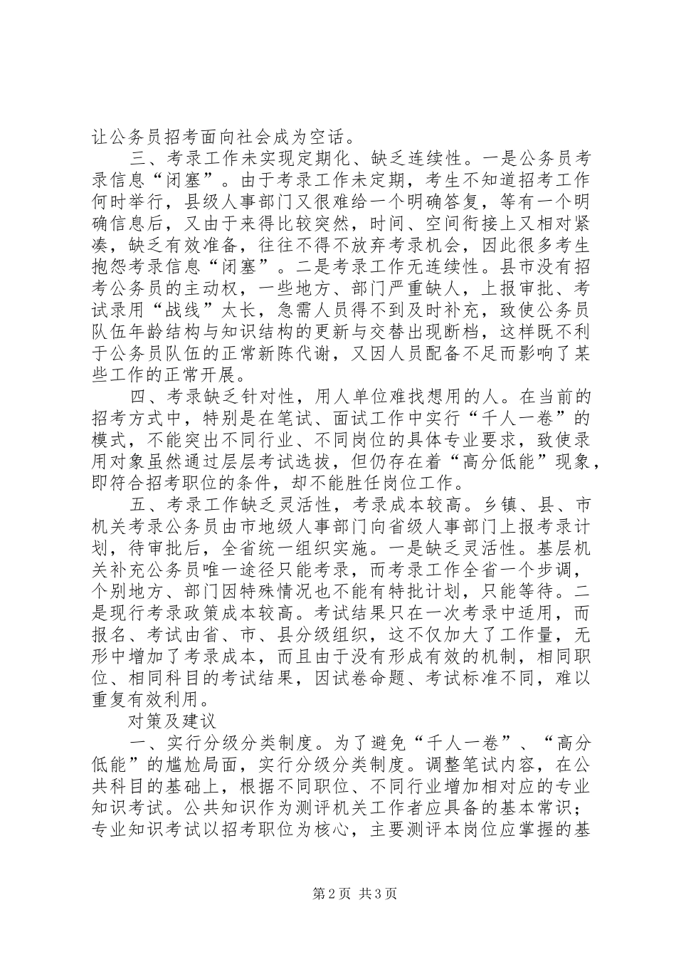 关于改革工务员录考方式的思考_第2页