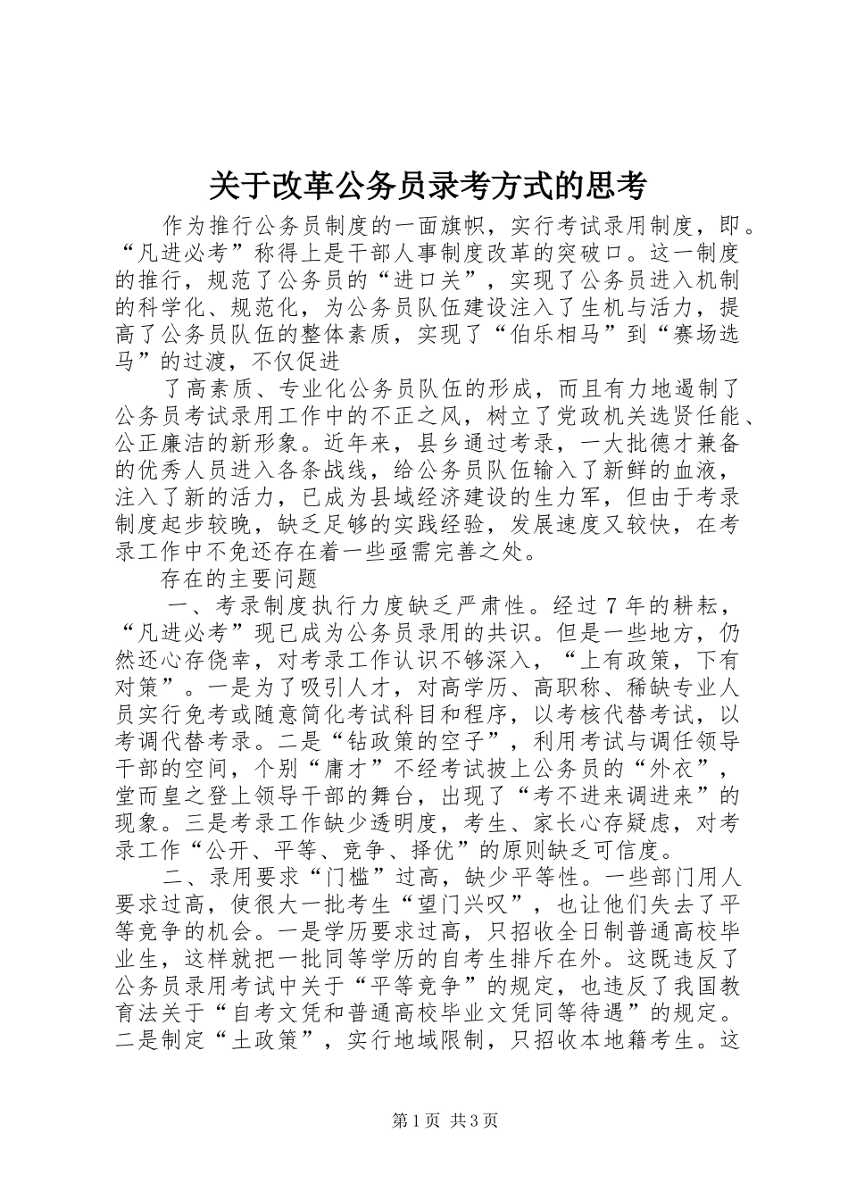 关于改革公务员录考方式的思考_第1页