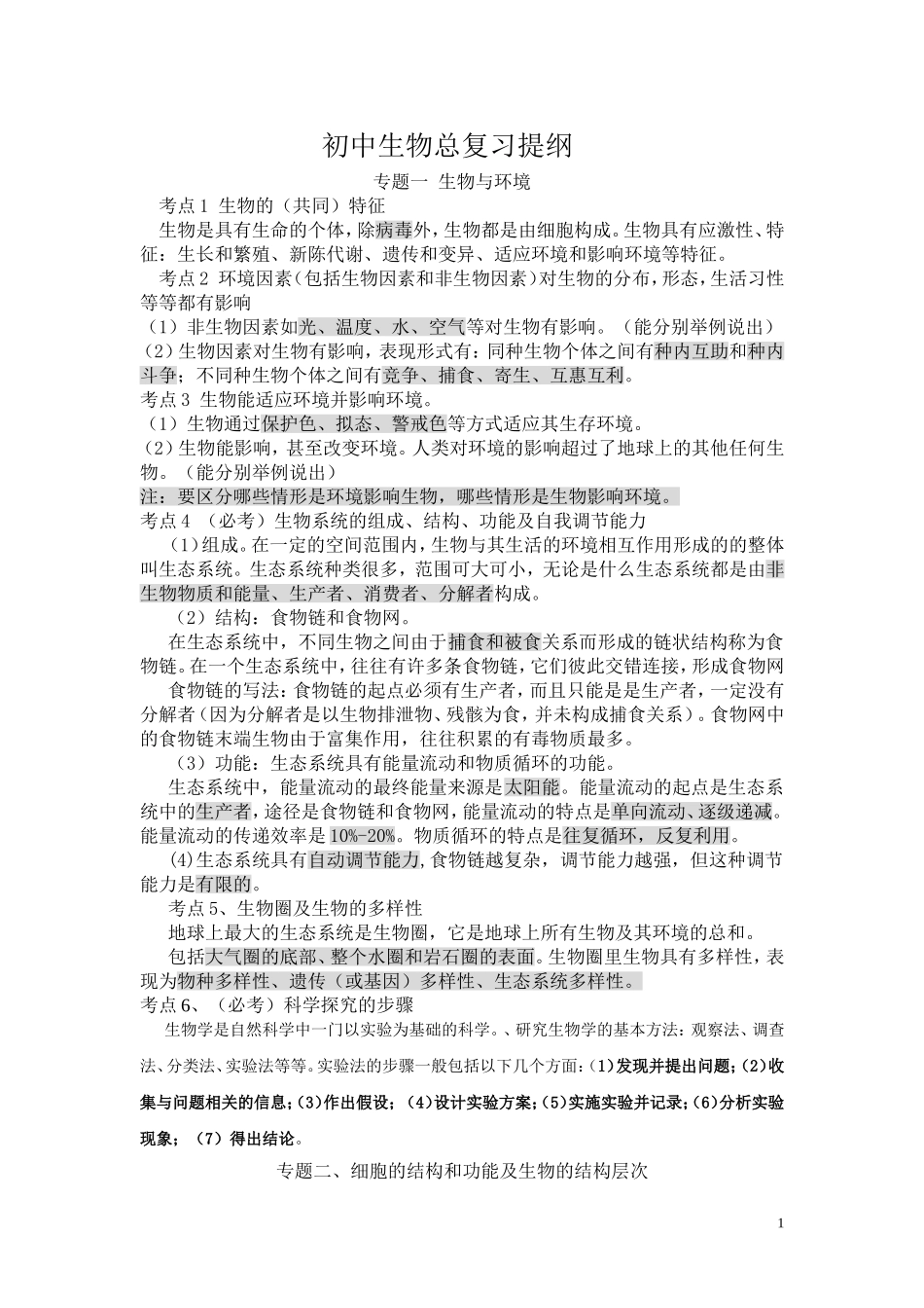 初中生物核心概念_第1页