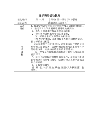 初中音乐课外活动教案