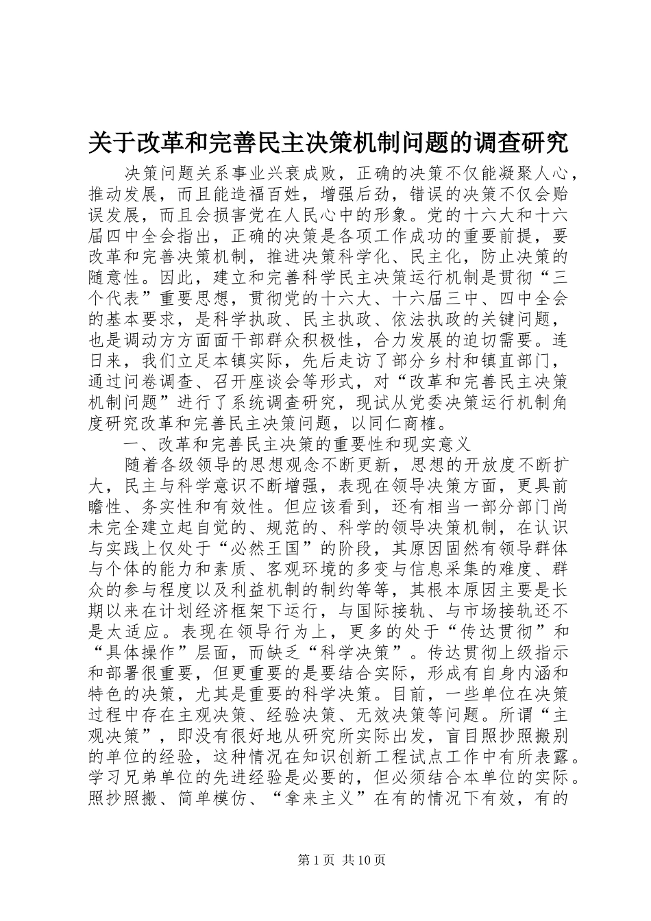 关于改革和完善民主决策机制问题的调查研究_第1页