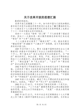 关于改革开放的思想汇报