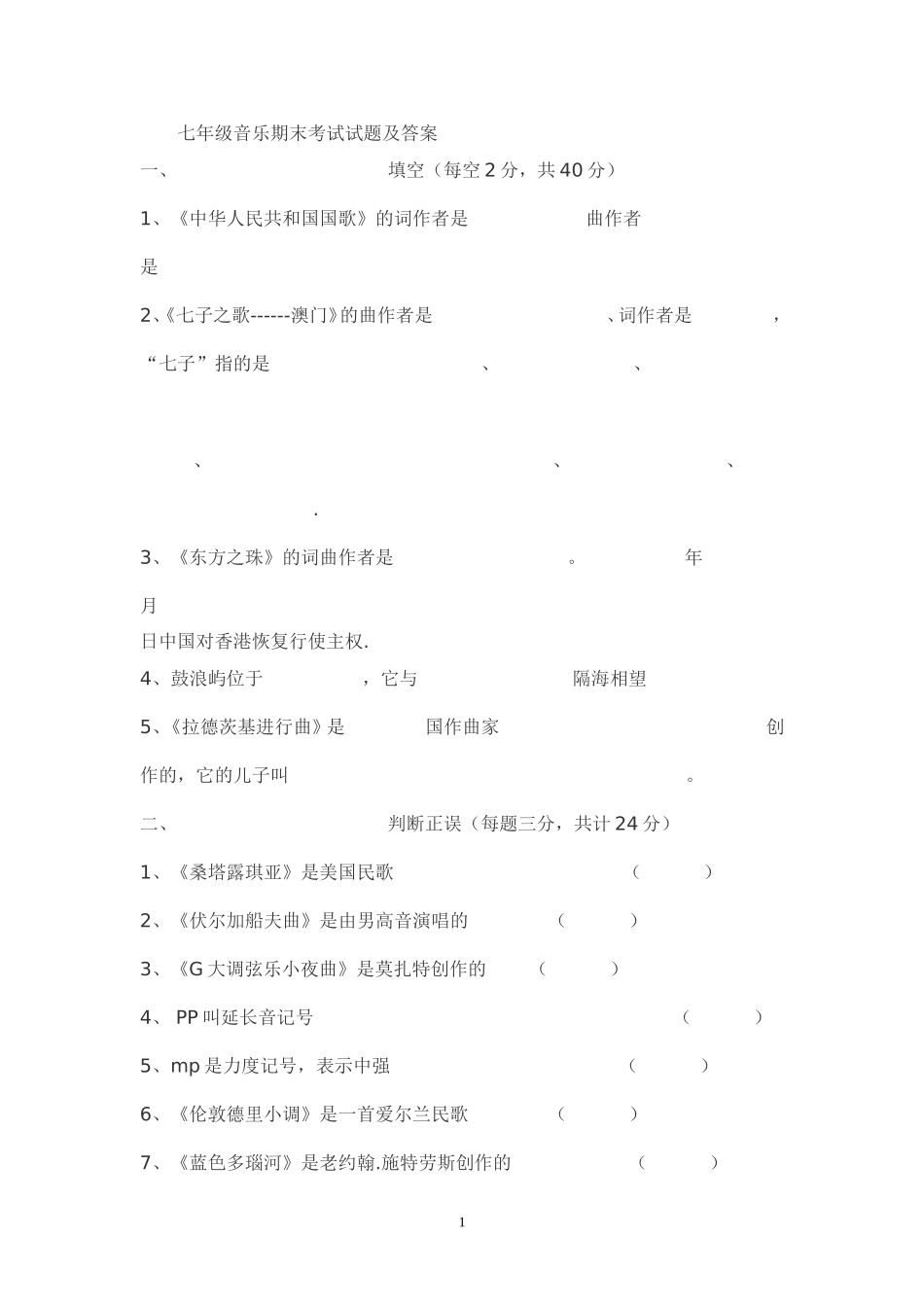 初中音乐乐理试卷和答案_第1页