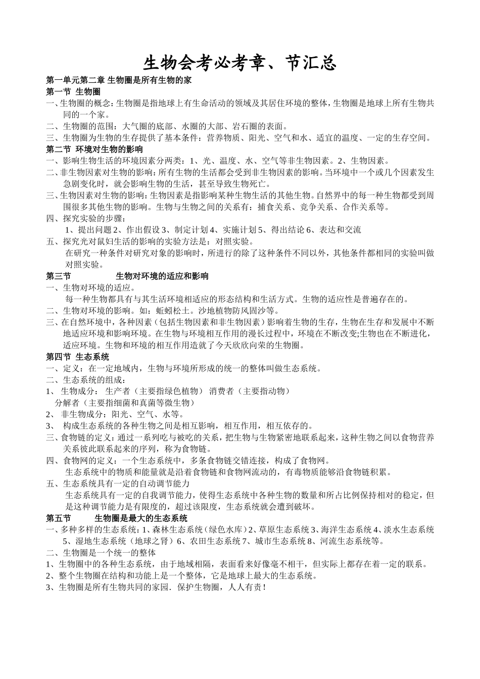 初中生物会考必考知识点汇总_第1页