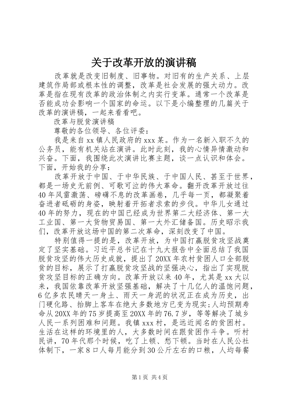 关于改革开放的演讲稿_第1页