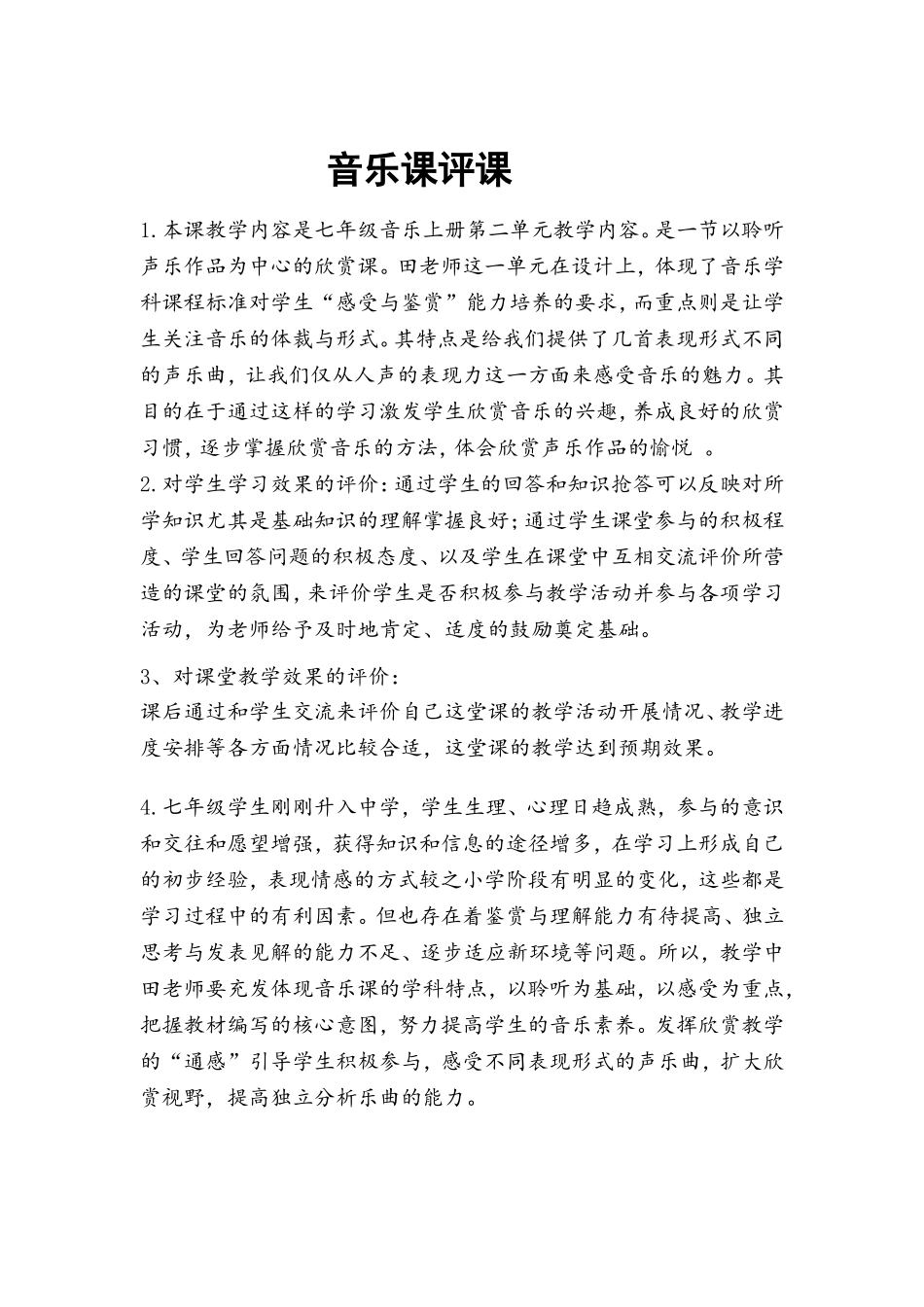 初中音乐评课记录_第1页