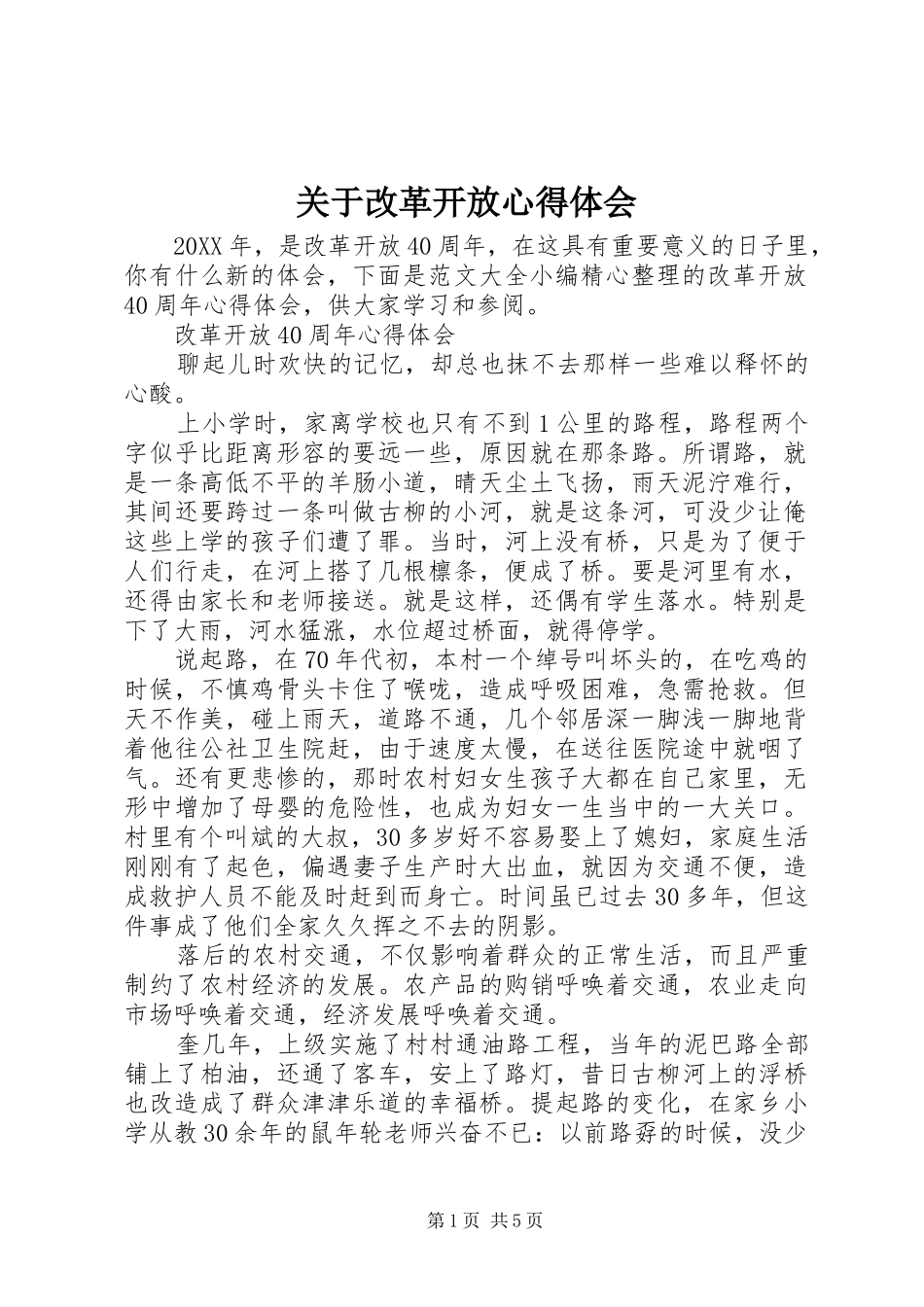 关于改革开放心得体会_第1页