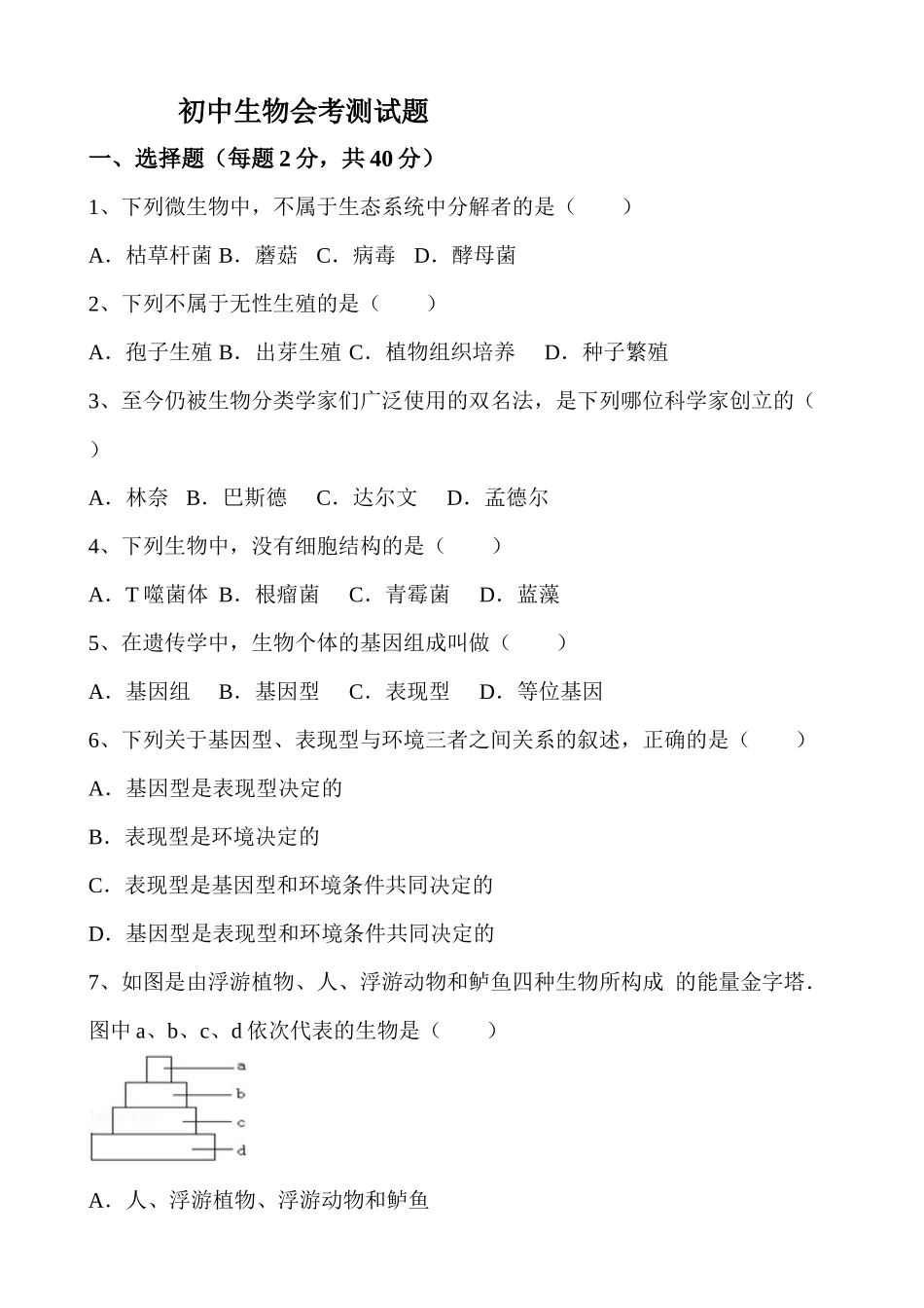 初中生物会考测试题_第1页