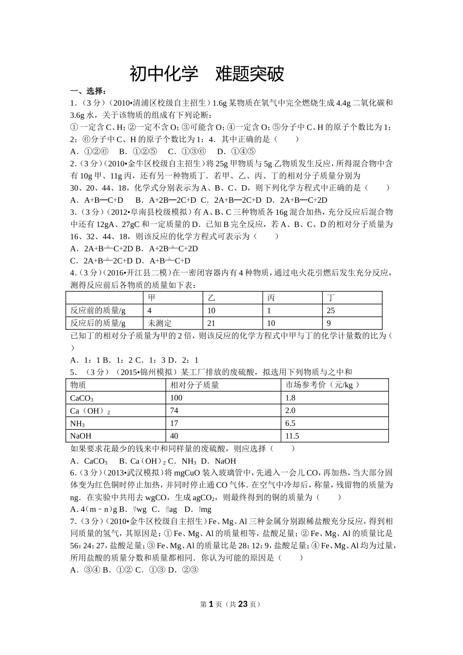 初中化学难题突破_第1页