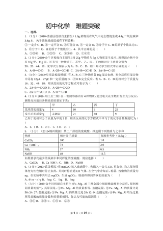初中化学难题突破