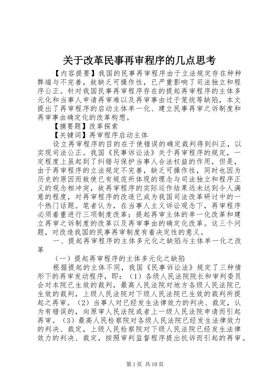 关于改革民事再审程序的几点思考_第1页
