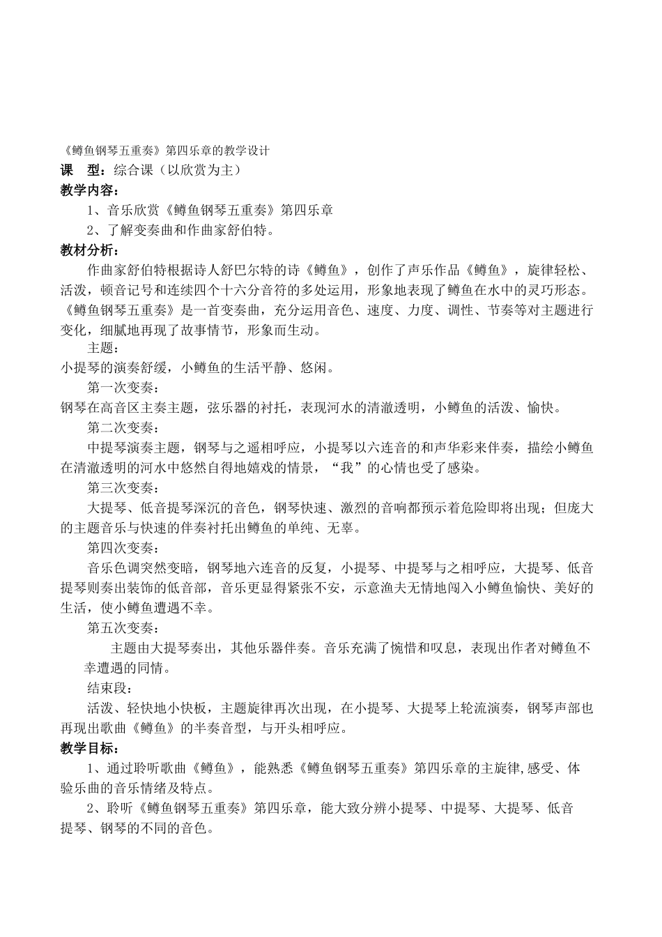 初中音乐七年级《鳟鱼钢琴五重奏》教学设计_第1页