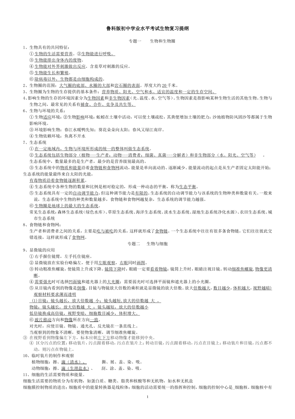 初中生物会考复习提纲(鲁教版)标注_第1页